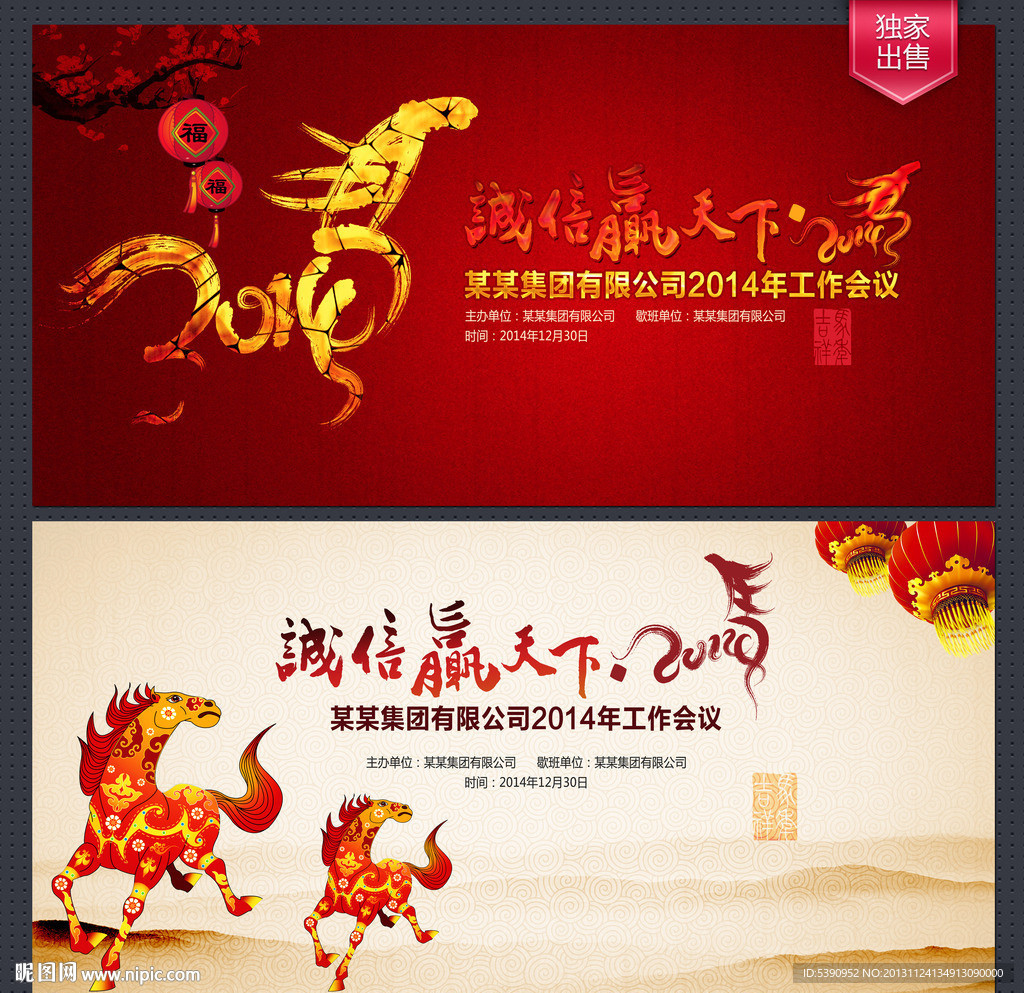 马年年会