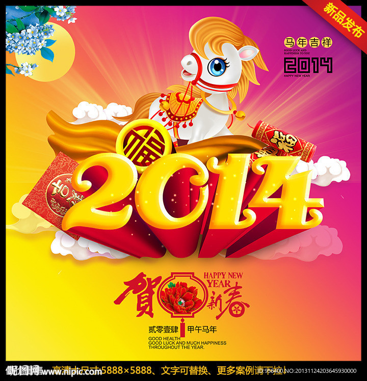 2014年 金马送福