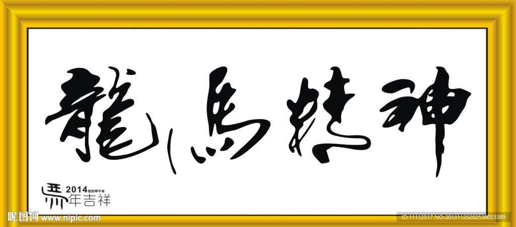 龙马精神 中堂画
