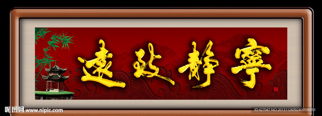 宁静致远
