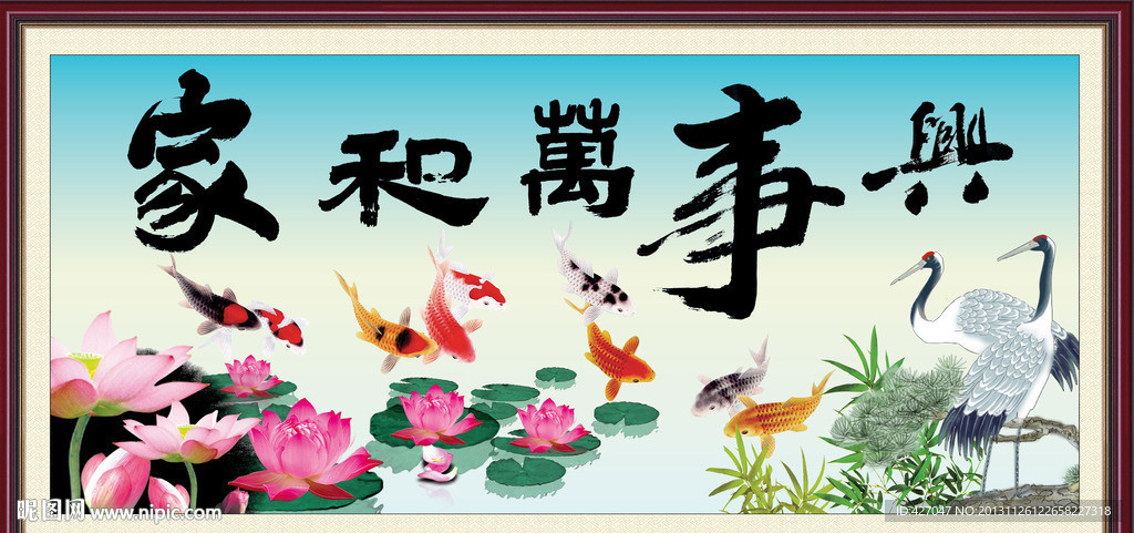 家和万事兴