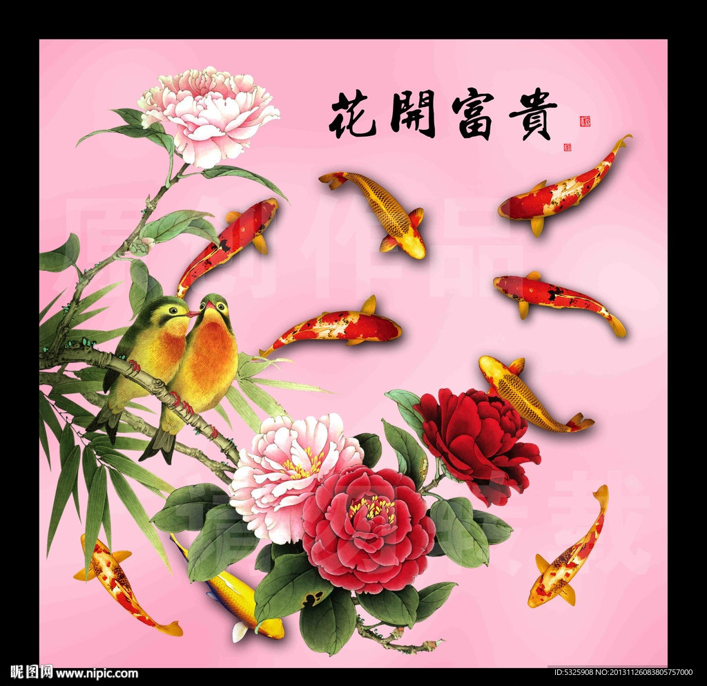 花开富贵