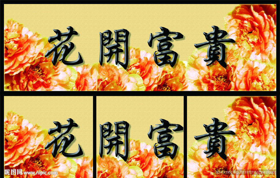 无框画花开富贵