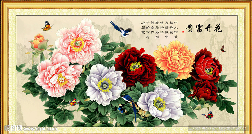 花开富贵