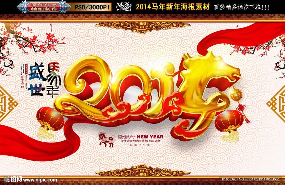 2014 马年
