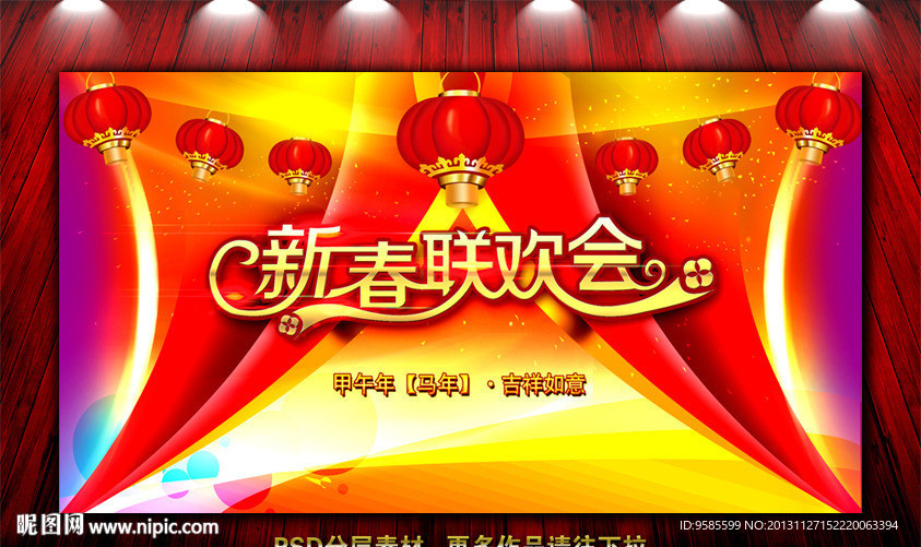 新春联欢会