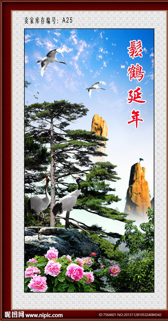 松鹤延年