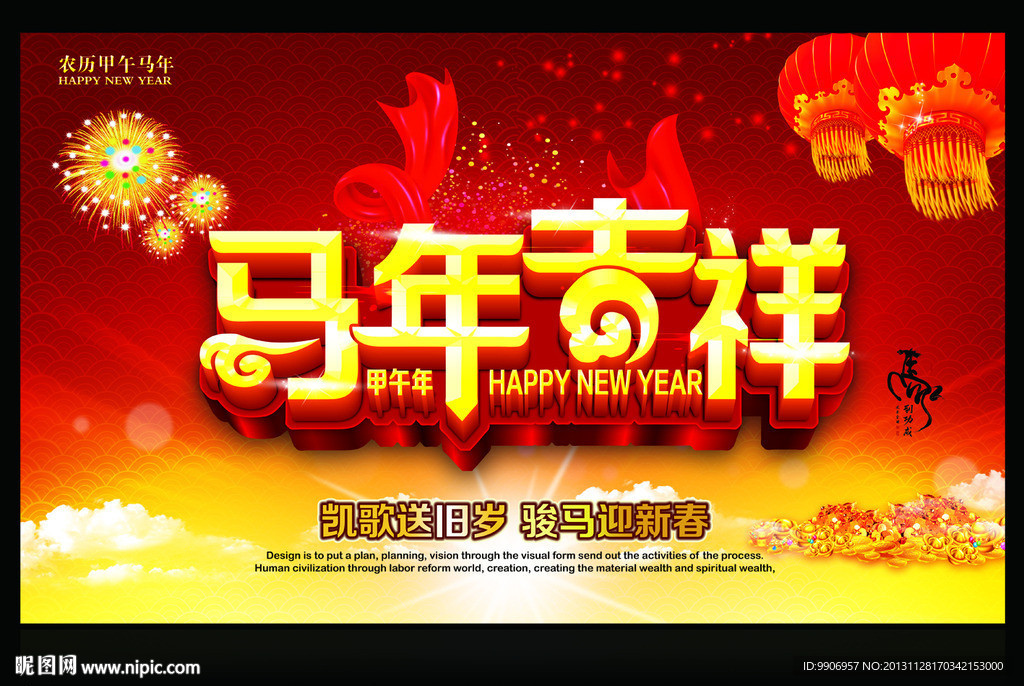 马年吉祥