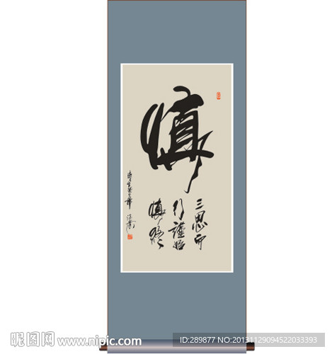 书法 慎
