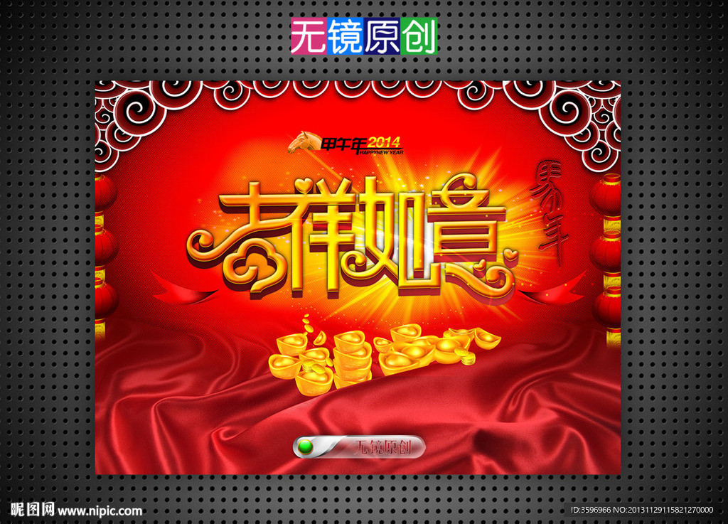 吉祥如意