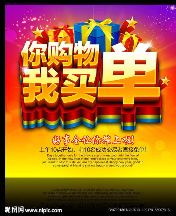 你购物我买单