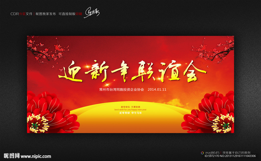 新年联谊会背景