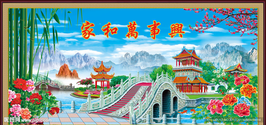 家和万事兴