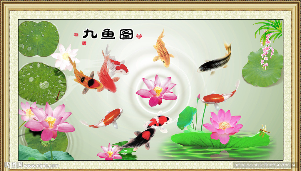 九鱼图