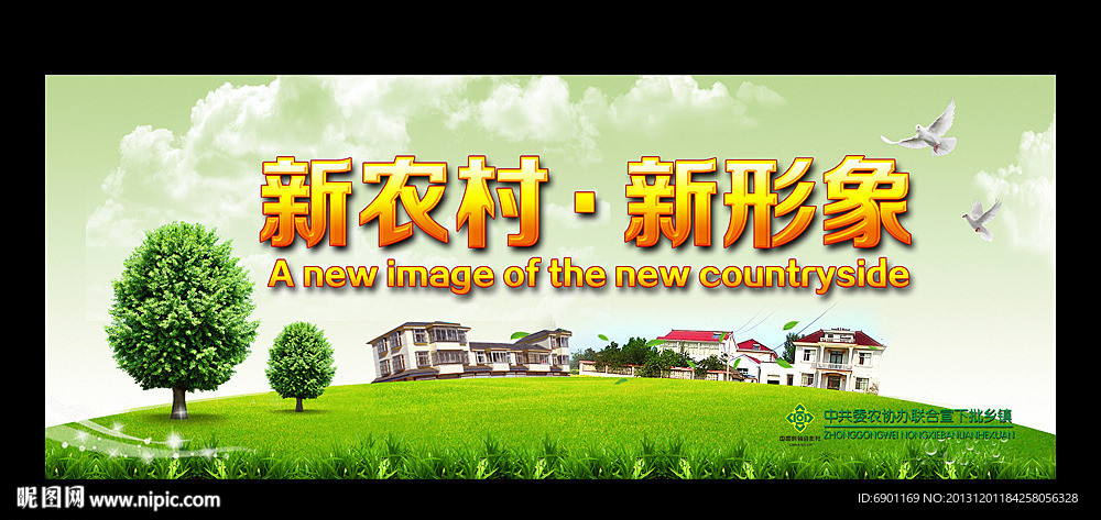 新农村建设展板