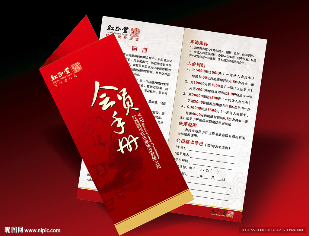 红正堂会员手册
