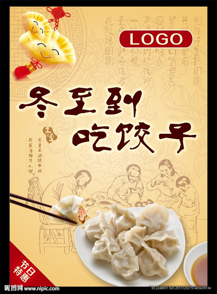 冬至到吃饺子海报