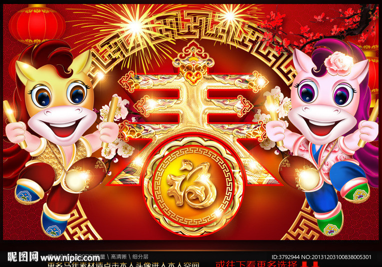 2014 2014年 2014马年