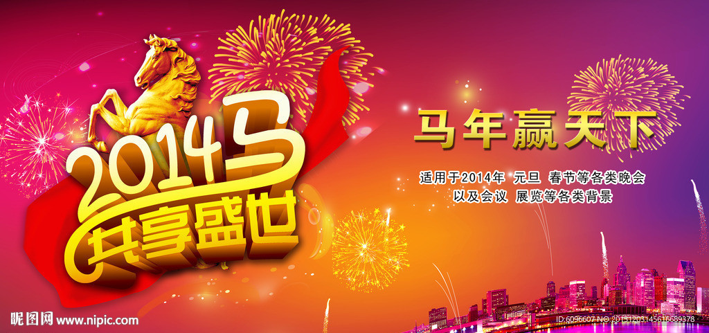 2014马年晚会背景