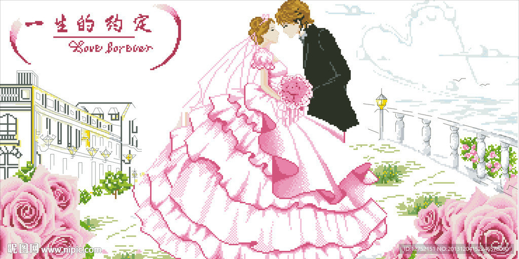 十字绣一生的约定