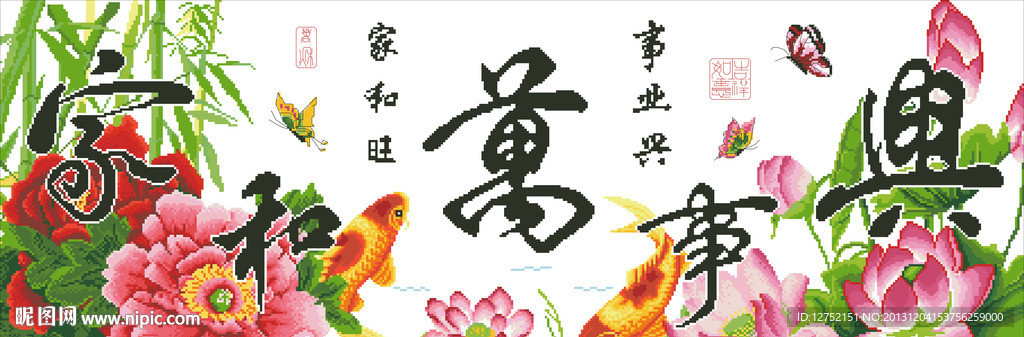 十字绣家和万事兴