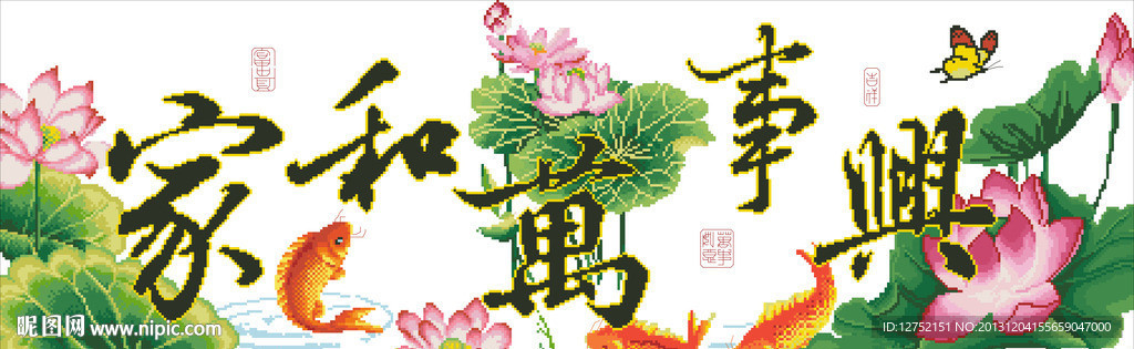 十字绣家和万事兴