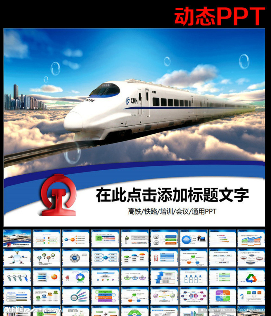 高铁铁路PPT