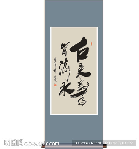 书法 古来万事皆流水