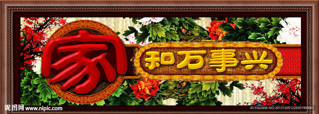 家和万事兴