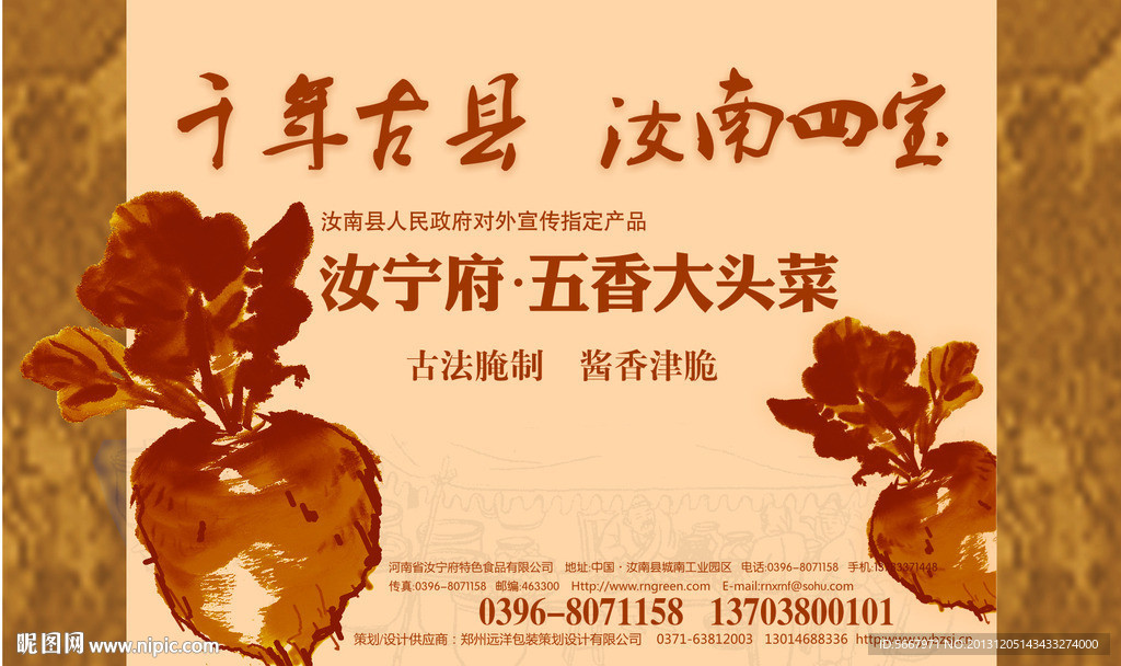 汝宁府大头菜广告