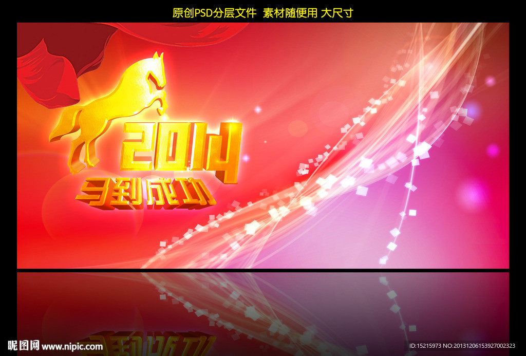 2014年马到成功