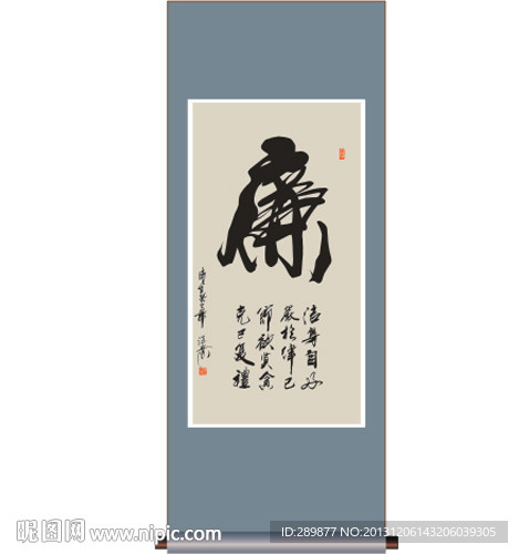 书法 廉