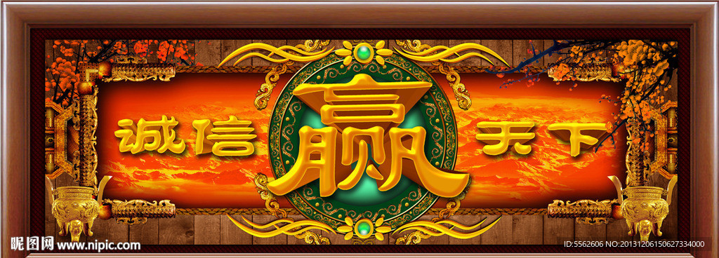诚信赢天下
