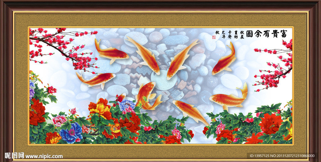 富贵有余