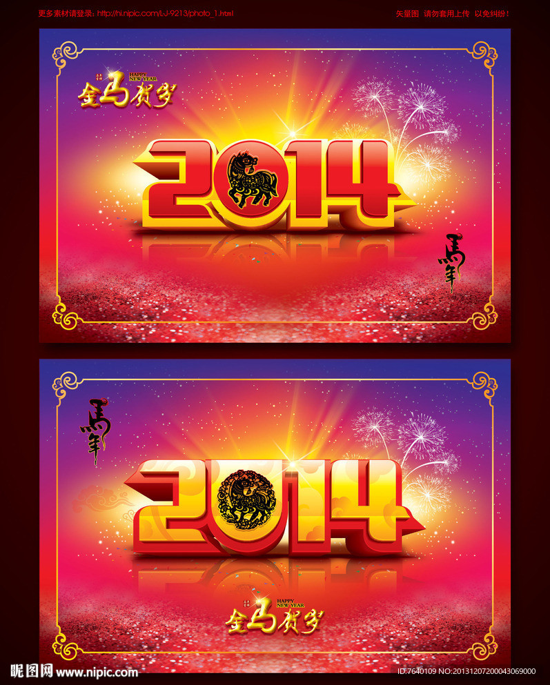 2014马年