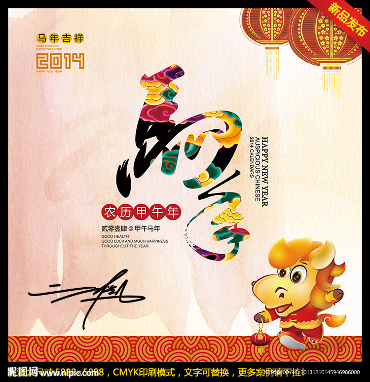 马年 个性设计