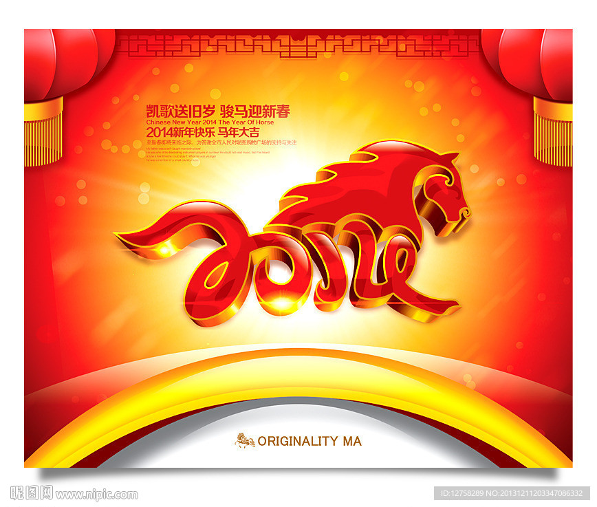 马年 2014