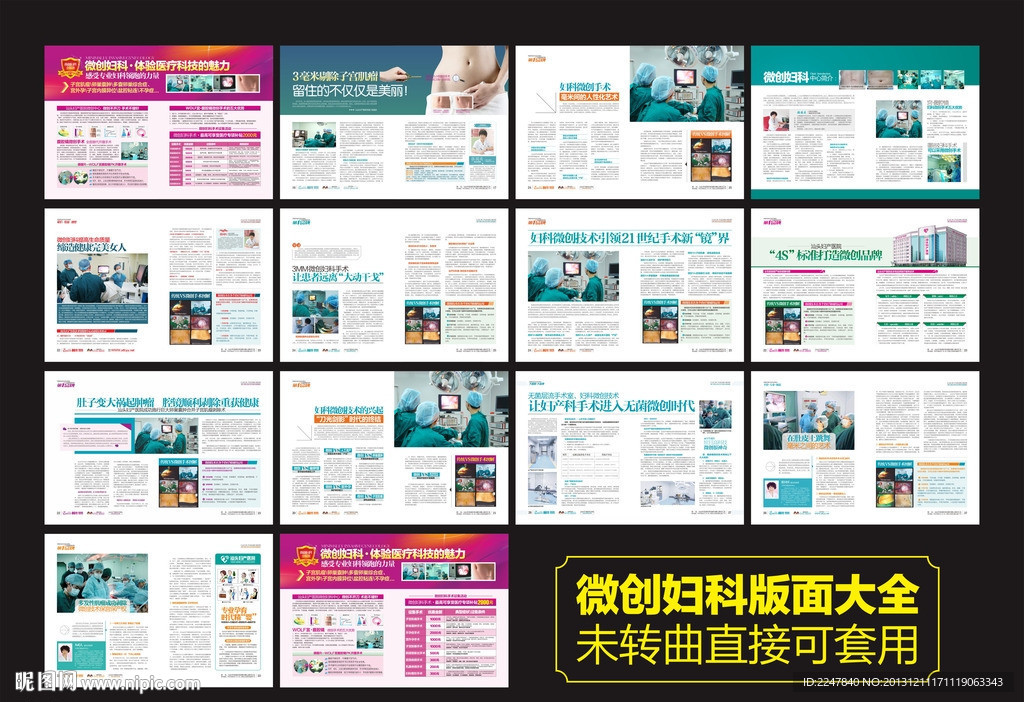 医院微创妇科版面大全