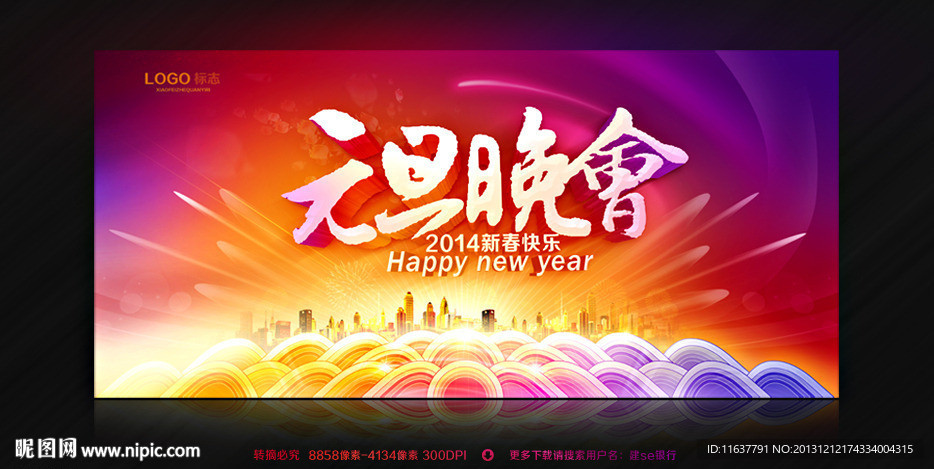 元旦晚会
