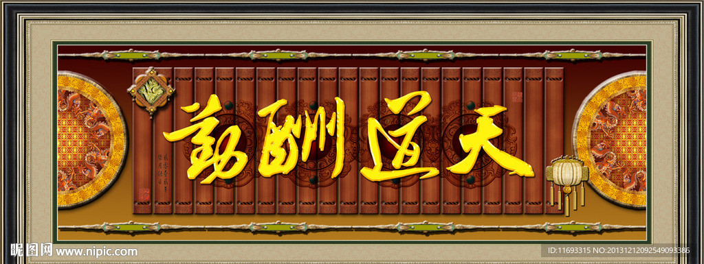 天道酬勤