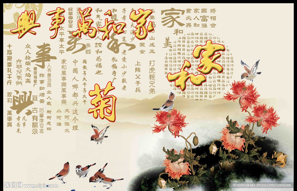 家和万事兴