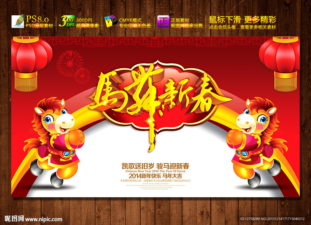 马年 2014 马年海报