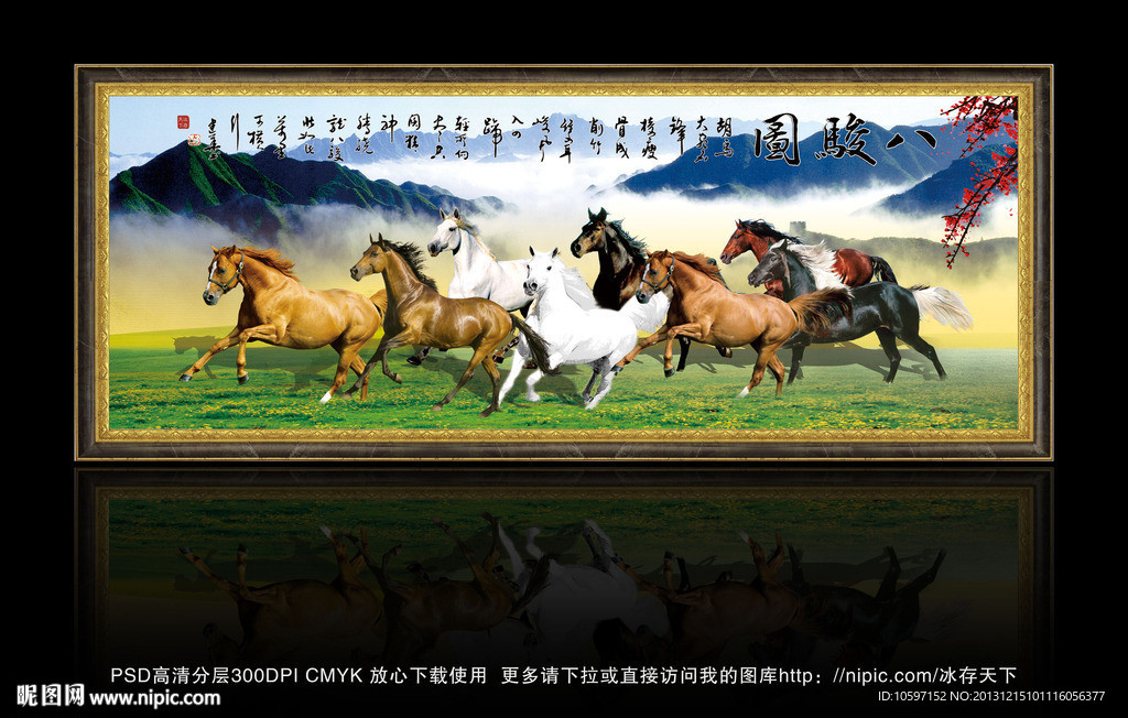 八骏图 马到成功