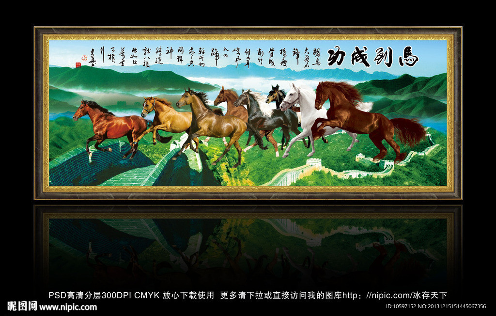 马到成功 八骏图
