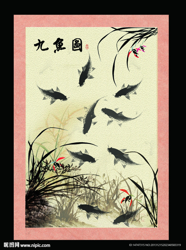 九鱼图