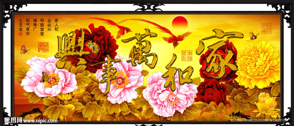 家和万事兴