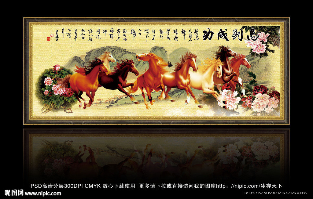 马到成功 八骏图