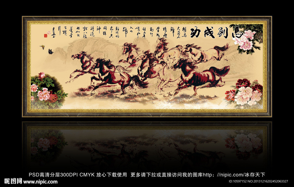 马到功成 八骏图