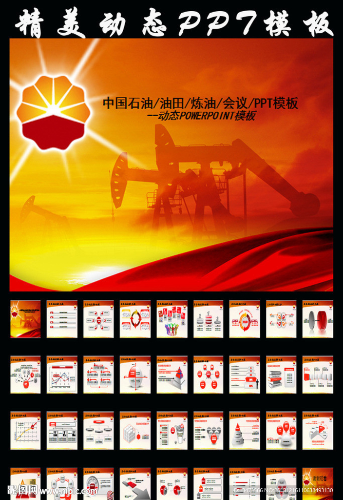 中国石油PPT模板