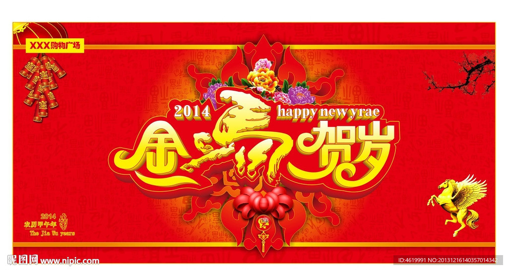 2014马年海报吊旗